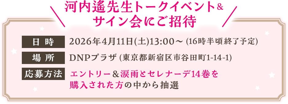 「『涙雨とセレナーデ』完結記念！河内遙先生トークイベント＆サイン会」応募方法