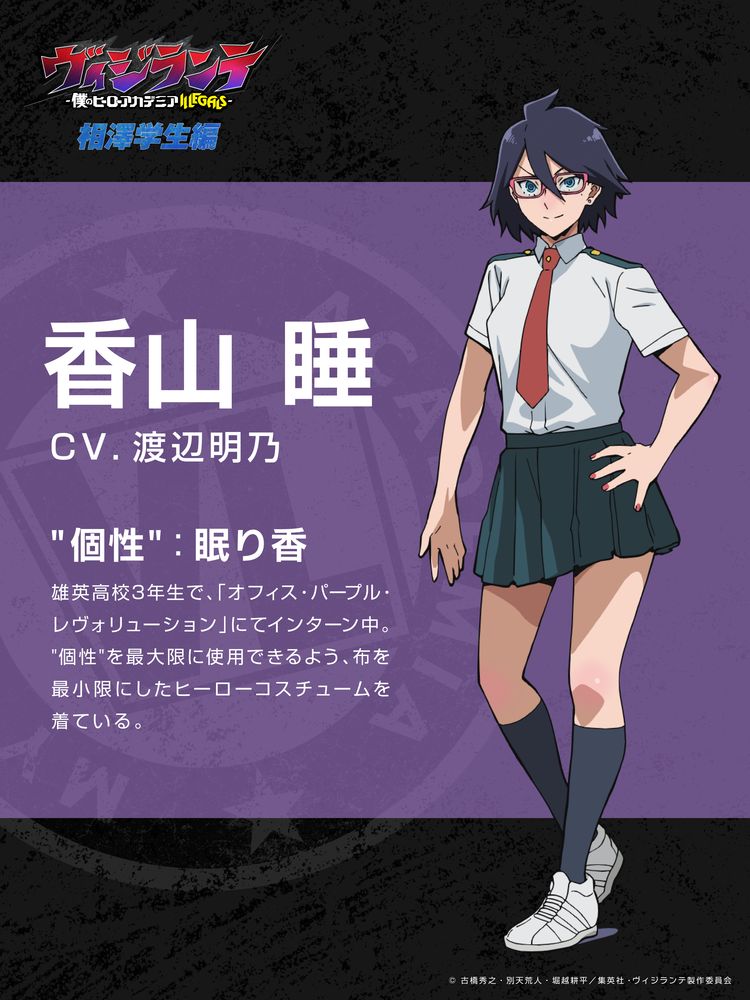 香山睡 (c) 古橋秀之・別天荒人・堀越耕平／集英社・ヴィジランテ製作委員会