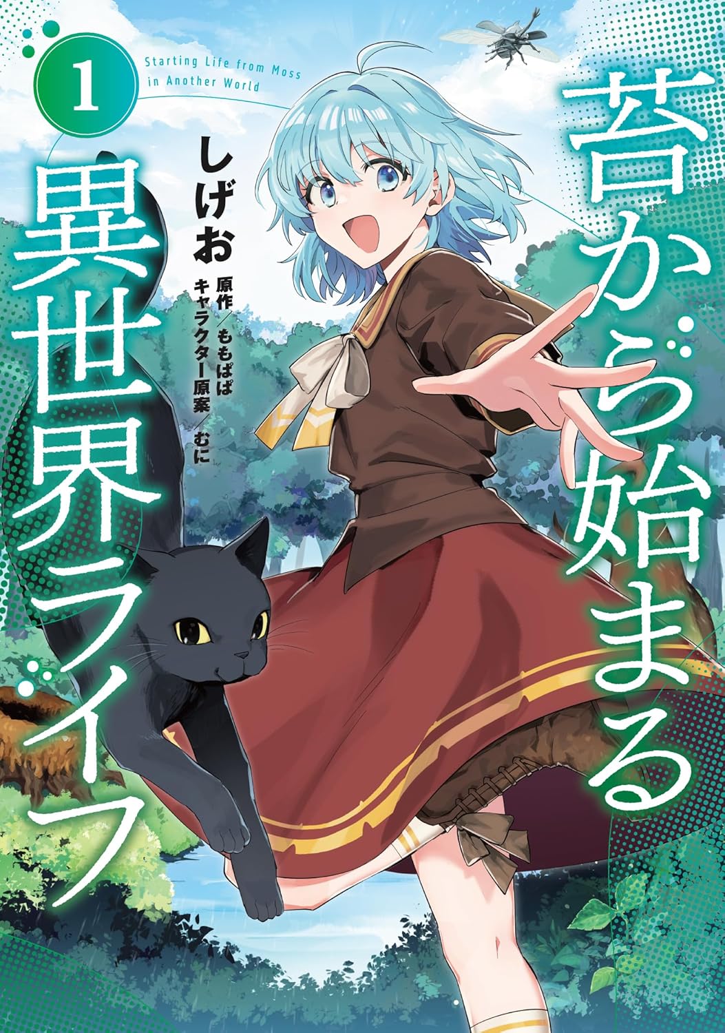 「苔から始まる異世界ライフ」1巻