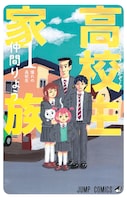 原作：「高校生家族」仲間りょう（集英社ジャンプコミックス刊）