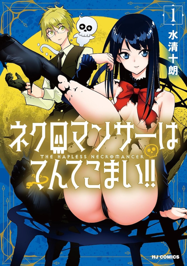 「ネクロマンサーはてんてこまい!!」1巻