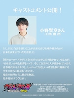 小野賢章コメント (c) 古橋秀之・別天荒人・堀越耕平／集英社・ヴィジランテ製作委員会