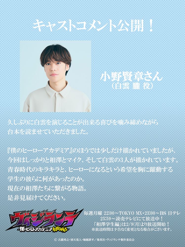 小野賢章コメント (c) 古橋秀之・別天荒人・堀越耕平／集英社・ヴィジランテ製作委員会