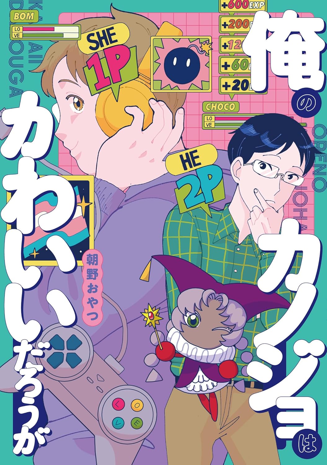 恋愛初心者なオタク男子とトランス女性の恋物語「俺のカノジョはかわいいだろうが」