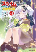「スライムマスターちゃんのVRMMO」1巻