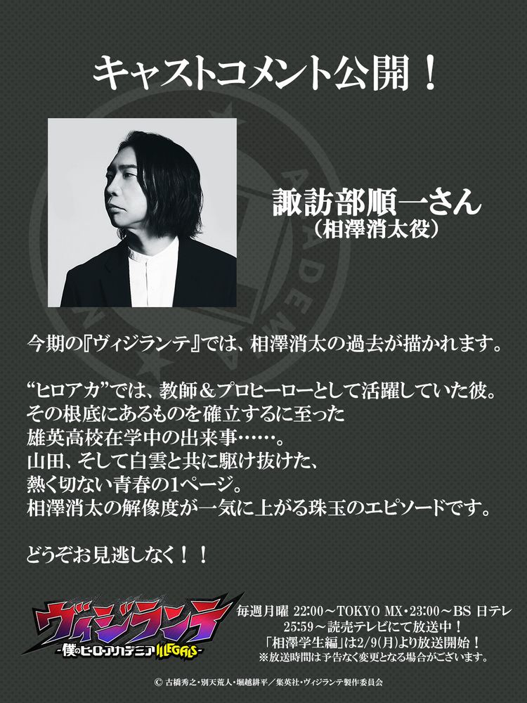 諏訪部順一コメント (c) 古橋秀之・別天荒人・堀越耕平／集英社・ヴィジランテ製作委員会