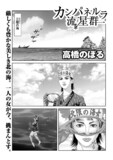 高橋のぼるの読み切り「カンパネルラ流星群」より