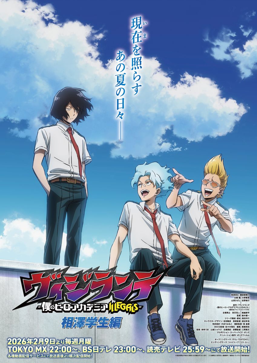 TVアニメ「ヴィジランテ -僕のヒーローアカデミア ILLEGALS-」第2期「相澤学生編」キービジュアル (c) 古橋秀之・別天荒人・堀越耕平／集英社・ヴィジランテ製作委員会