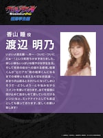 渡辺明乃コメント (c) 古橋秀之・別天荒人・堀越耕平／集英社・ヴィジランテ製作委員会