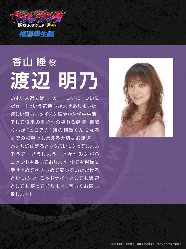 渡辺明乃コメント (c) 古橋秀之・別天荒人・堀越耕平／集英社・ヴィジランテ製作委員会