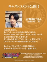 吉野裕行コメント (c) 古橋秀之・別天荒人・堀越耕平／集英社・ヴィジランテ製作委員会