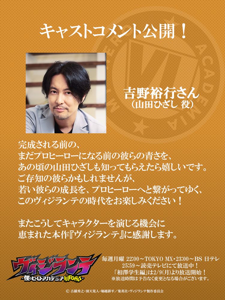 吉野裕行コメント (c) 古橋秀之・別天荒人・堀越耕平／集英社・ヴィジランテ製作委員会