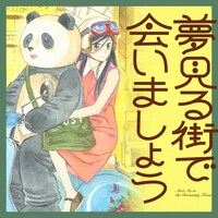 「夢見る街で会いましょう」ビジュアル