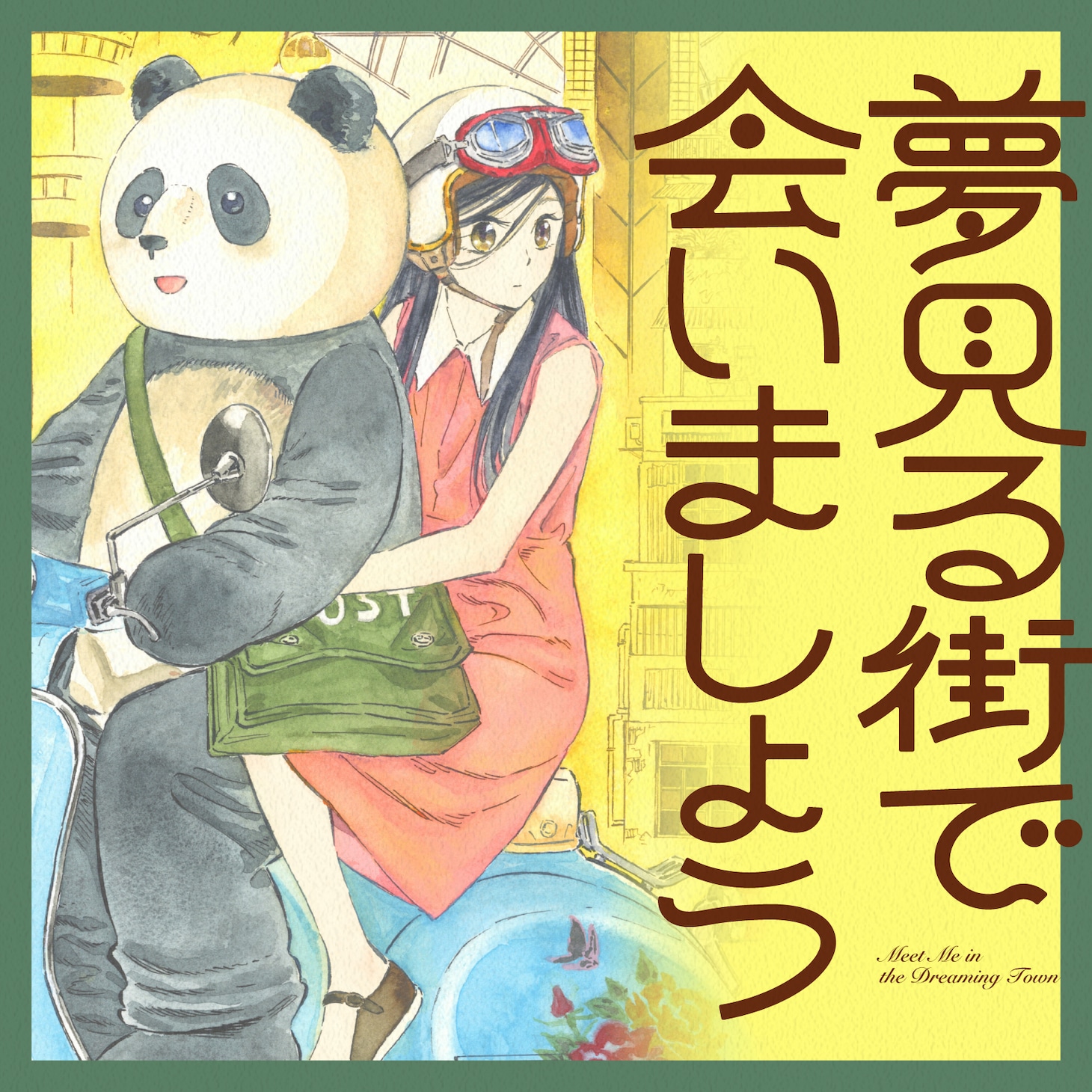 「夢見る街で会いましょう」ビジュアル