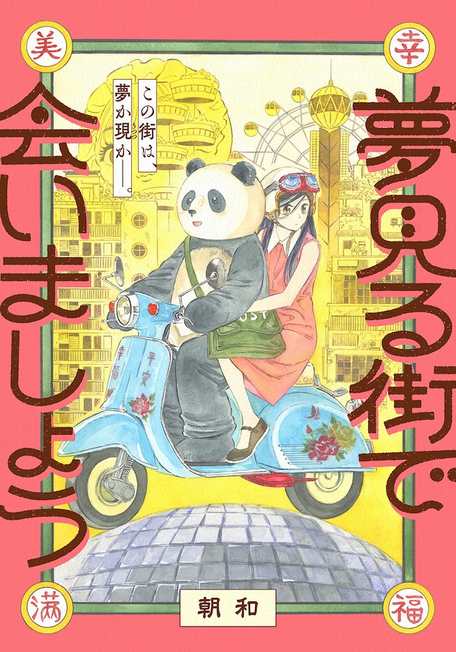 「夢見る街で会いましょう」ビジュアル