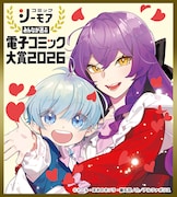 「電子コミック大賞2026」大賞は「継母の心得」、異世界×育児のファンタジー