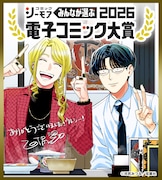 「ホストと社畜」受賞記念イラスト