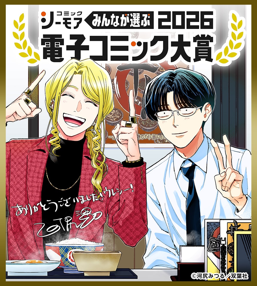 「ホストと社畜」受賞記念イラスト