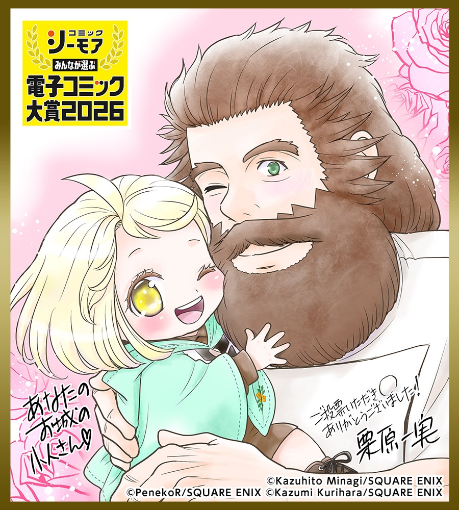 「あなたのお城の小人さん ～御飯下さい、働きますっ～」受賞記念イラスト