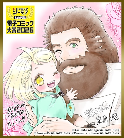 「あなたのお城の小人さん ～御飯下さい、働きますっ～」受賞記念イラスト