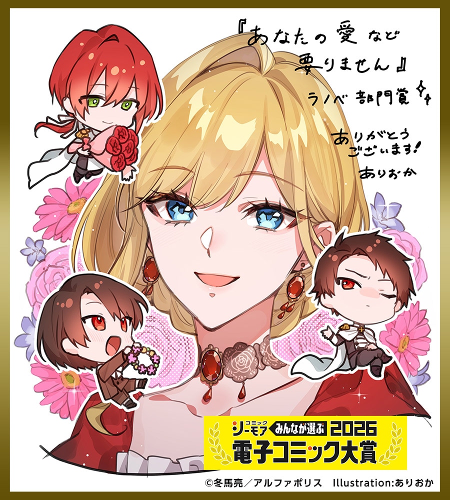 「あなたの愛など要りません」受賞記念イラスト