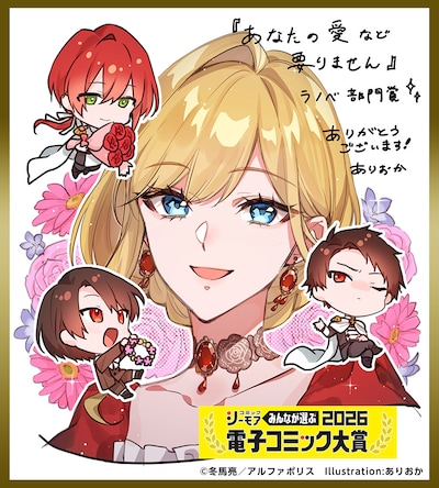 「あなたの愛など要りません」受賞記念イラスト