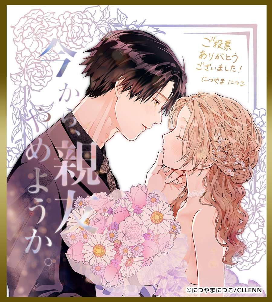 「今から、親友やめようか。～腐れ縁同僚は甘い快楽で私を壊す～」受賞記念イラスト