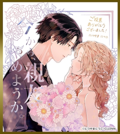「今から、親友やめようか。～腐れ縁同僚は甘い快楽で私を壊す～」受賞記念イラスト