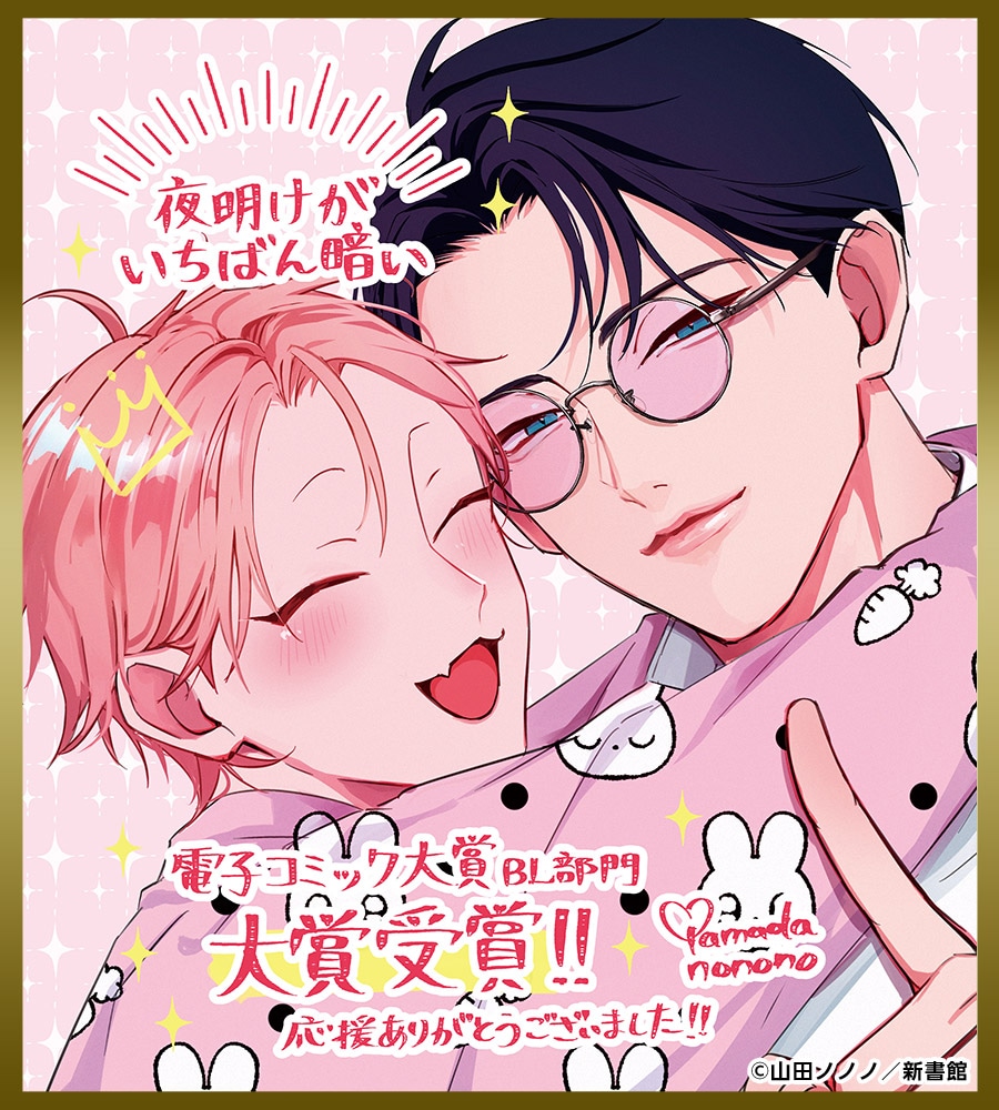 「夜明けがいちばん暗い」受賞記念イラスト