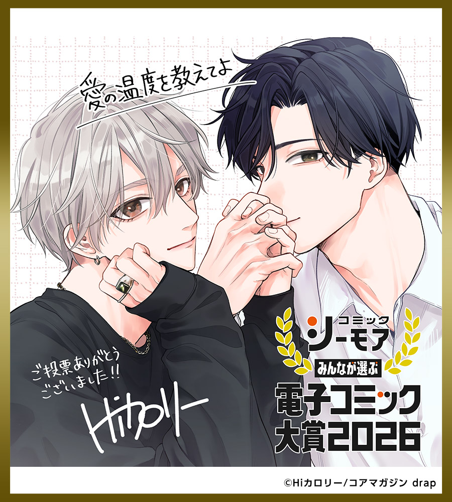 「愛の温度を教えてよ」受賞記念イラスト