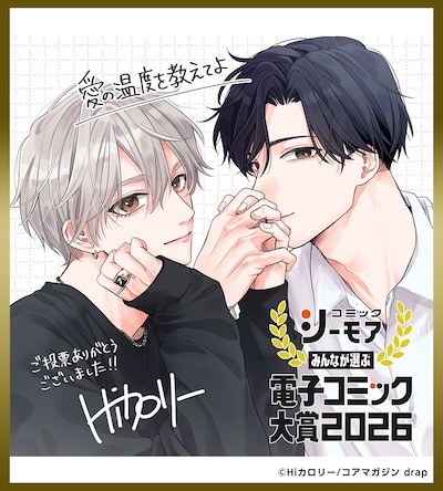 「愛の温度を教えてよ」受賞記念イラスト