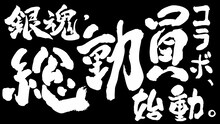 アニメ「銀魂」とLINEMOのコラボCM「誰でも激安」篇カット (c)空知英秋／集英社・テレビ東京・電通・BNP・アニプレックス