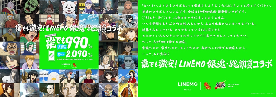 アニメ「銀魂」とLINEMOのコラボ交通広告イメージ (c)空知英秋／集英社・テレビ東京・電通・BNP・アニプレックス