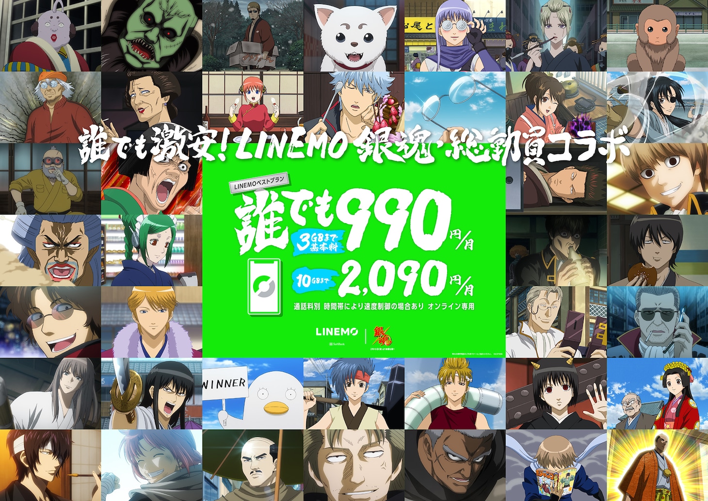 アニメ「銀魂」とLINEMOのコラボ交通広告イメージ (c)空知英秋／集英社・テレビ東京・電通・BNP・アニプレックス