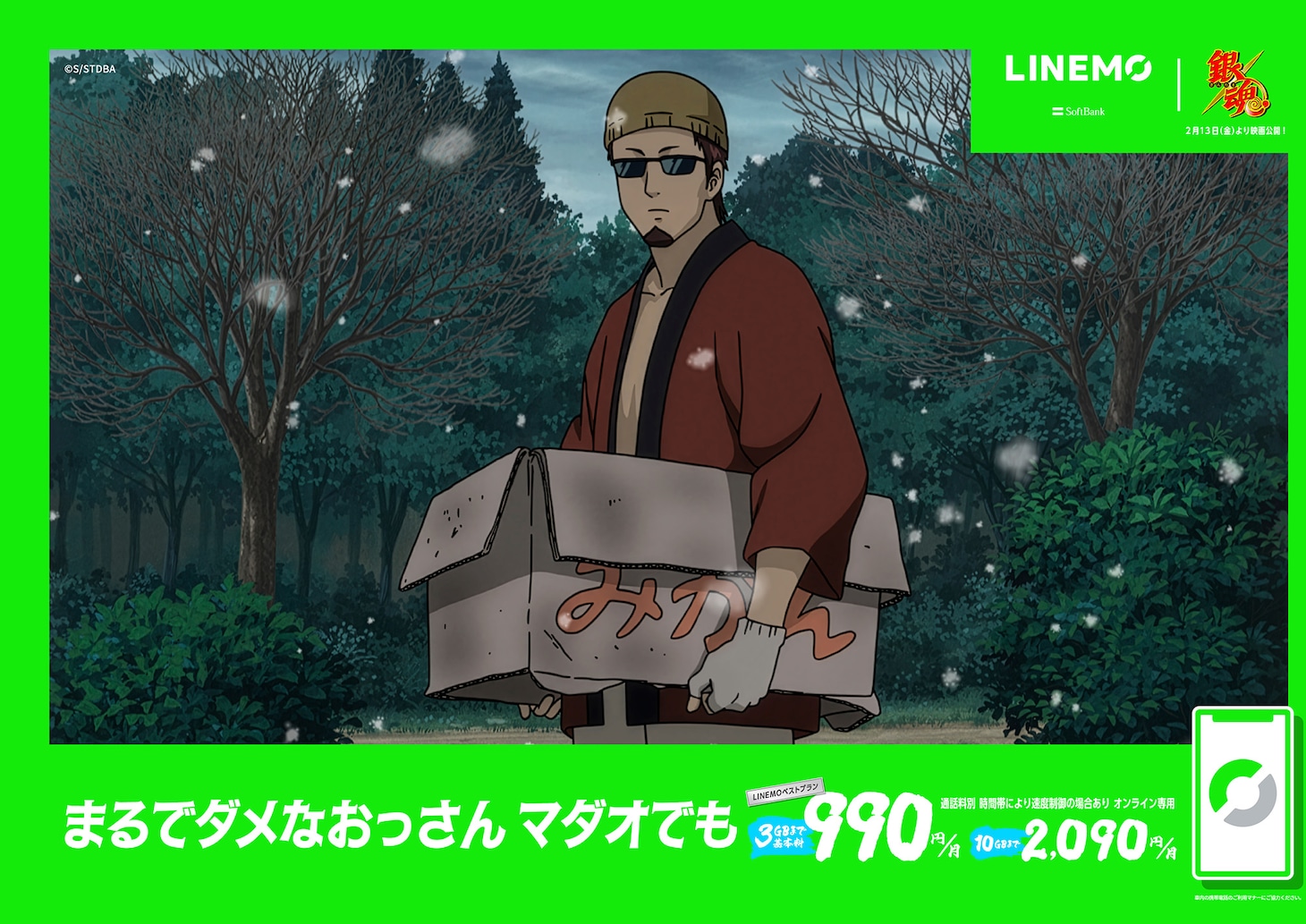 アニメ「銀魂」とLINEMOのコラボ交通広告イメージ (c)空知英秋／集英社・テレビ東京・電通・BNP・アニプレックス