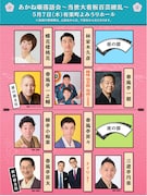 「あかね噺落語会～当世大看板百芸繚乱～」5月7日の登壇者