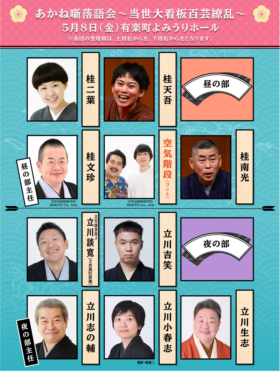 「あかね噺落語会～当世大看板百芸繚乱～」5月8日の登壇者