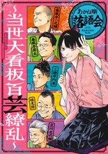 馬上鷹将描き下ろしイラストを使用した「あかね噺落語会～当世大看板百芸繚乱～」キービジュアル (c)末永裕樹・馬上鷹将／集英社