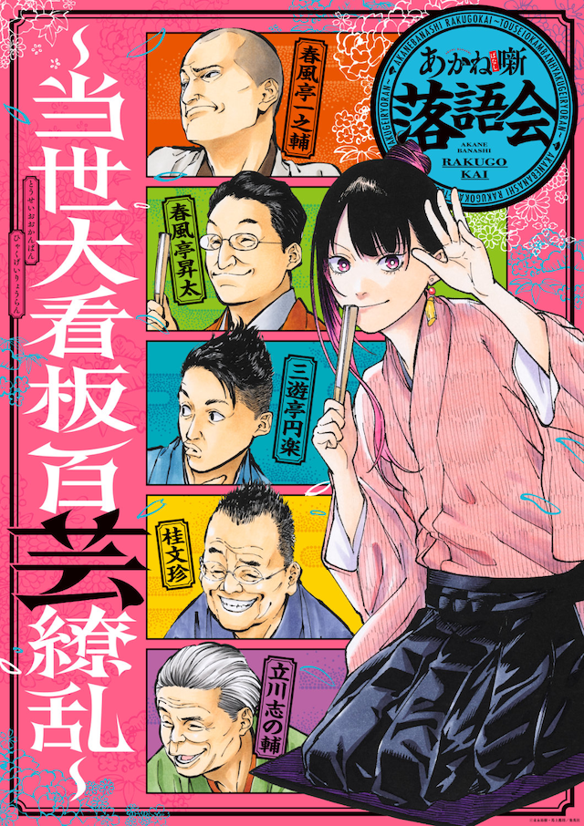 馬上鷹将描き下ろしイラストを使用した「あかね噺落語会～当世大看板百芸繚乱～」キービジュアル (c)末永裕樹・馬上鷹将／集英社