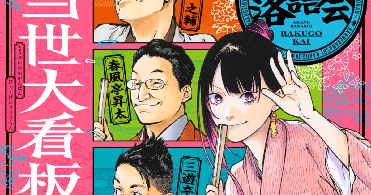 あかね噺」落語イベントに春風亭一之輔、三遊亭円楽ら 馬上鷹将が落語 