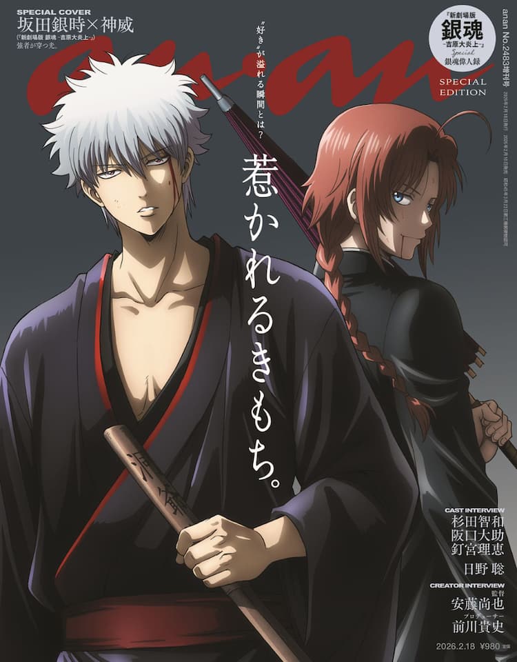 新劇場版「銀魂」坂田銀時と神威が表紙を飾るanan、杉田智和らの 