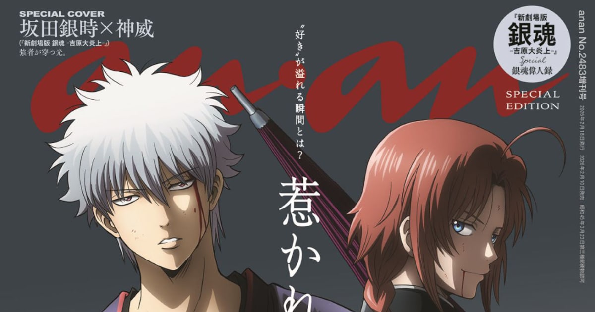 新劇場版「銀魂」坂田銀時と神威が表紙を飾るanan、杉田智和らの 