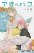 「アオのハコ」24巻 (c)三浦糀／集英社