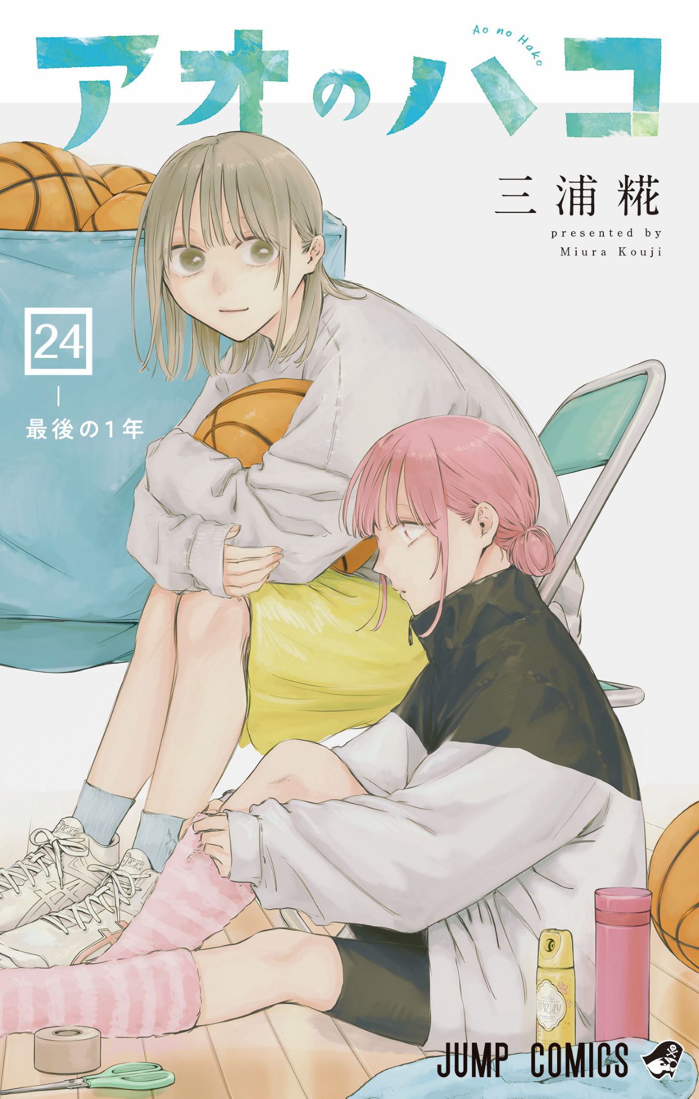 「アオのハコ」24巻 (c)三浦糀／集英社