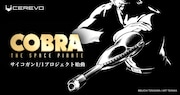 「コブラ」サイコガンを1/1サイズで再現する製品化プロジェクト始動、心で撃つのよ
