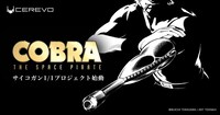 「コブラ（COBRA THE SPACE PIRATE）」のサイコガン1/1サイズ製品化プロジェクト告知画像