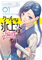 「クールな氷上さんは迫りたい」1巻