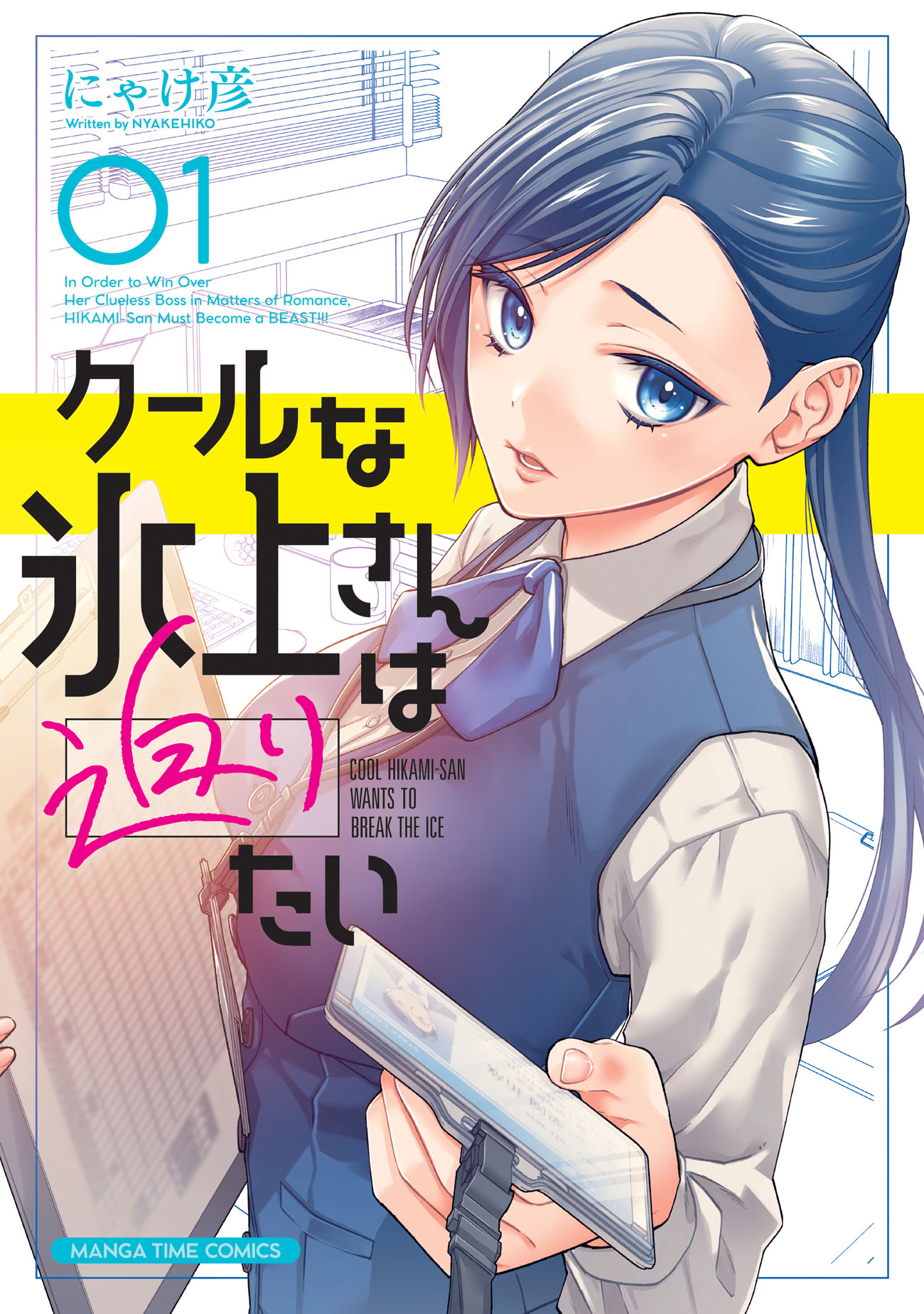 「クールな氷上さんは迫りたい」1巻