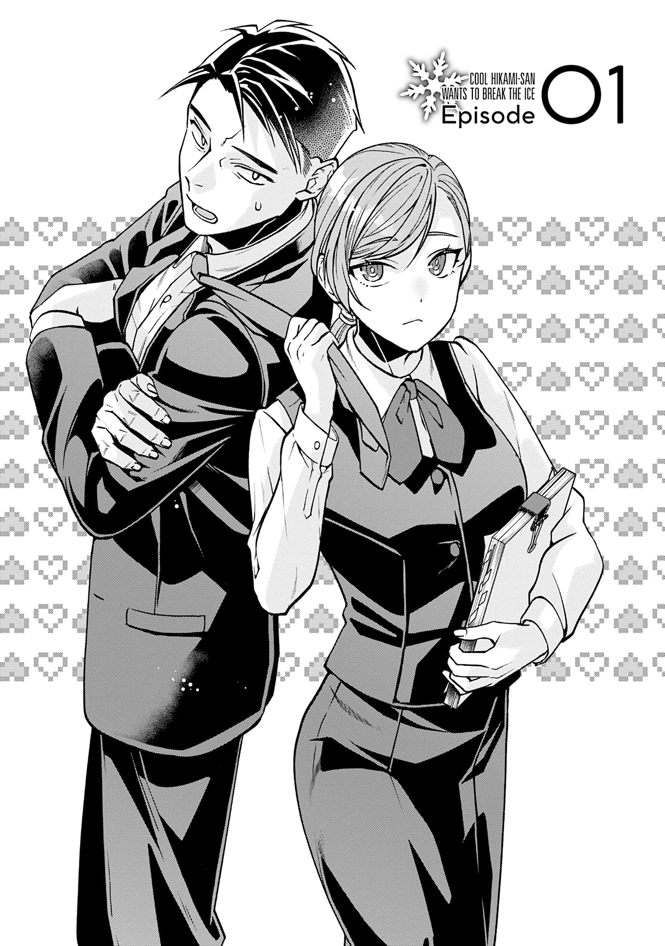 「クールな氷上さんは迫りたい」試し読み（2/8）