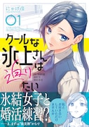 「クールな氷上さんは迫りたい」1巻（帯付き）